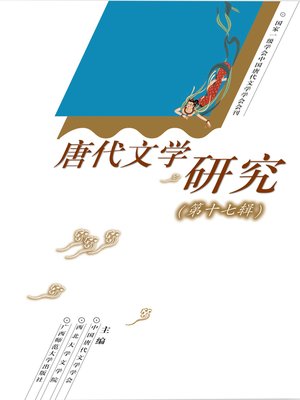 cover image of 唐代文学研究（第十七辑）